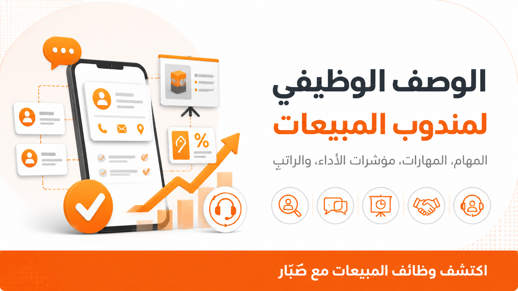 الوصف الوظيفي لمندوب المبيعات Sales Representative وأهم المهام والمهارات والـ KPIs والراتب