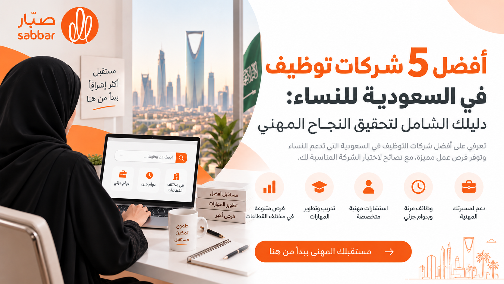 أفضل 5 شركات توظيف في السعودية للنساء: دليلك الشامل لتحقيق النجاح المهني