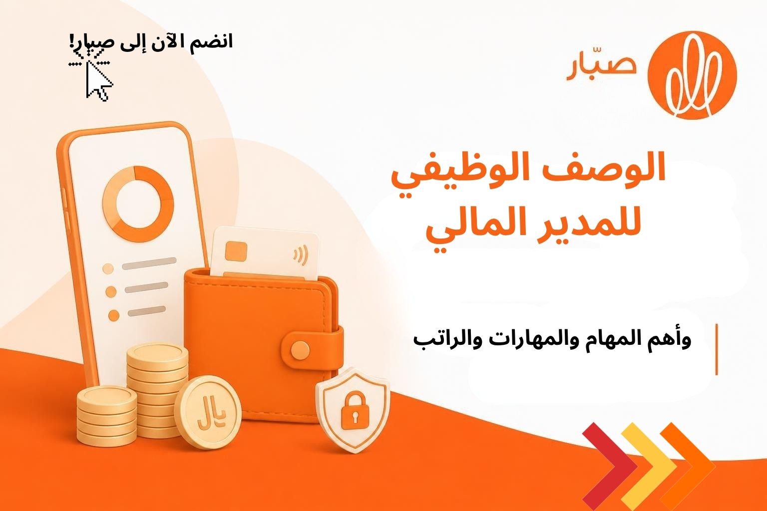 الوصف الوظيفي للمدير المالي Financial Manager وأهم المهام والمهارات والـ KPIs والراتب