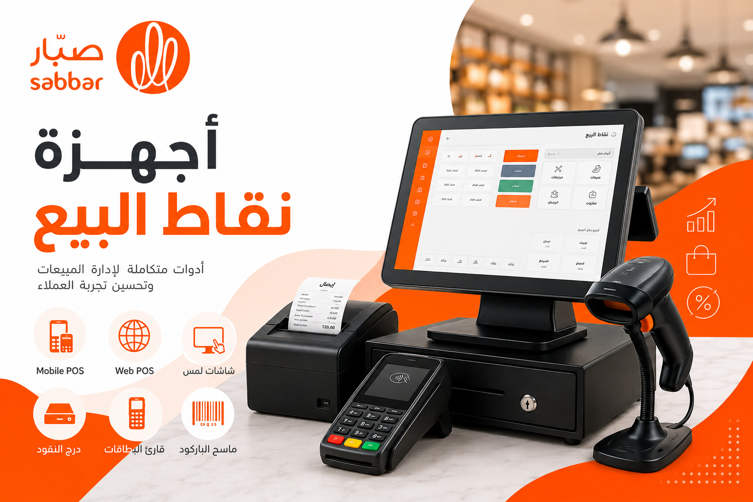 أجهزة نقاط البيع POS
