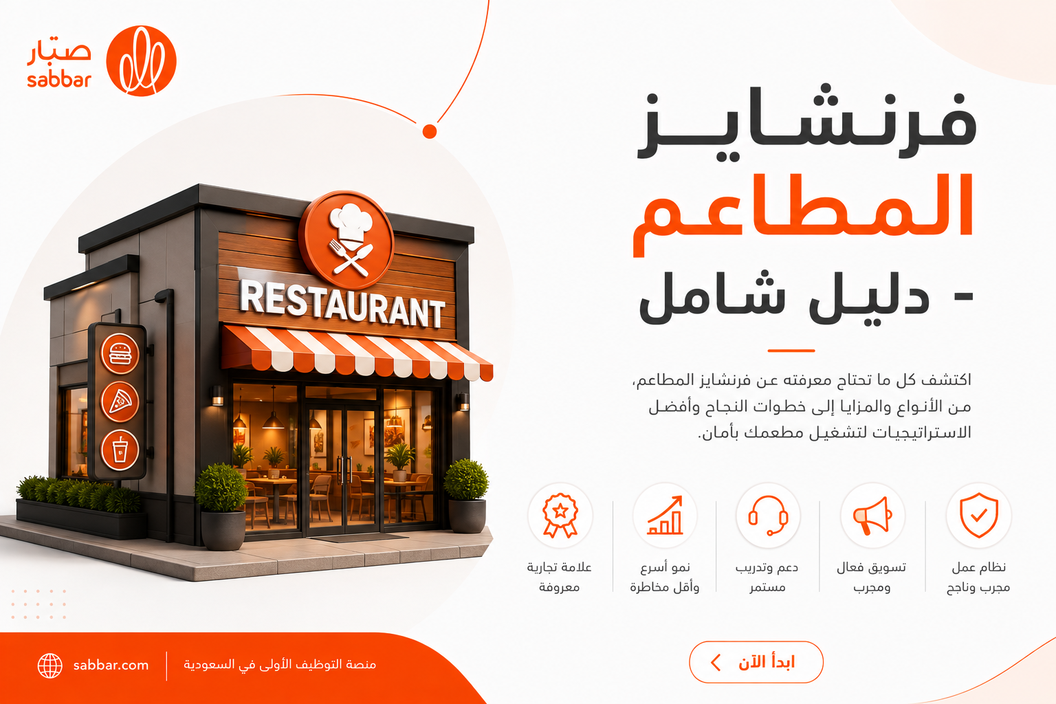 فرنشايز المطاعم - دليل شامل