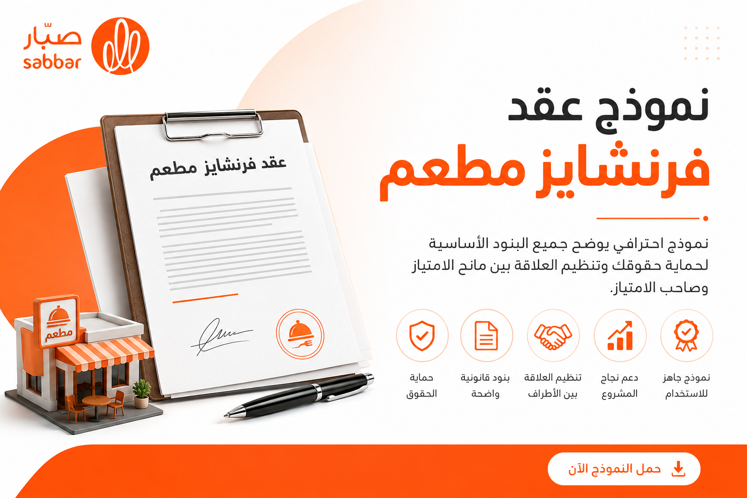 نموذج عقد فرنشايز مطعم
