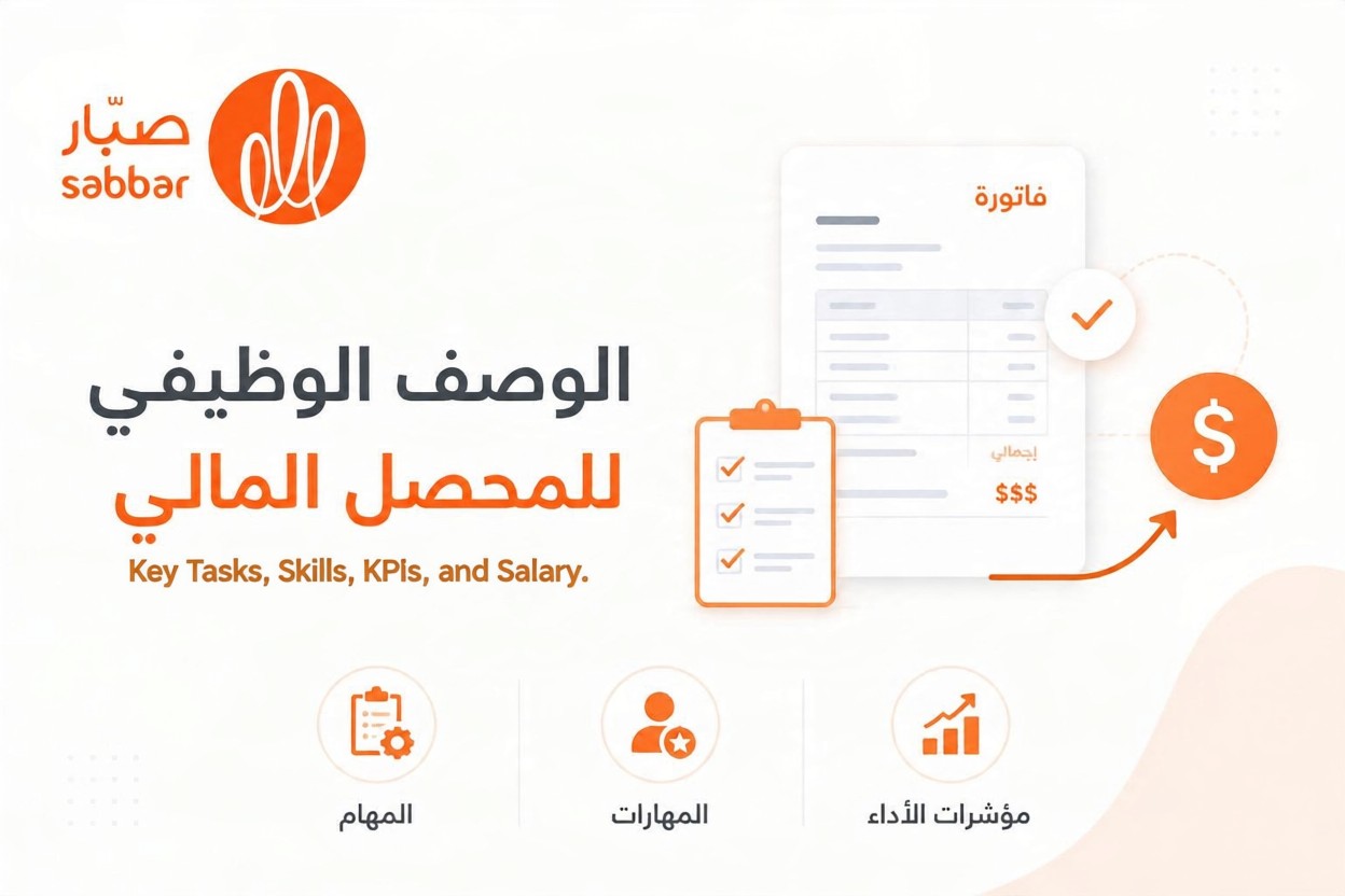 محصل مالي وصف وظيفي