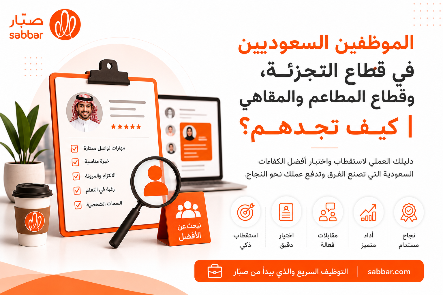الموظفين السعوديين في قطاع التجزئة، وقطاع المطاعم والمقاهي