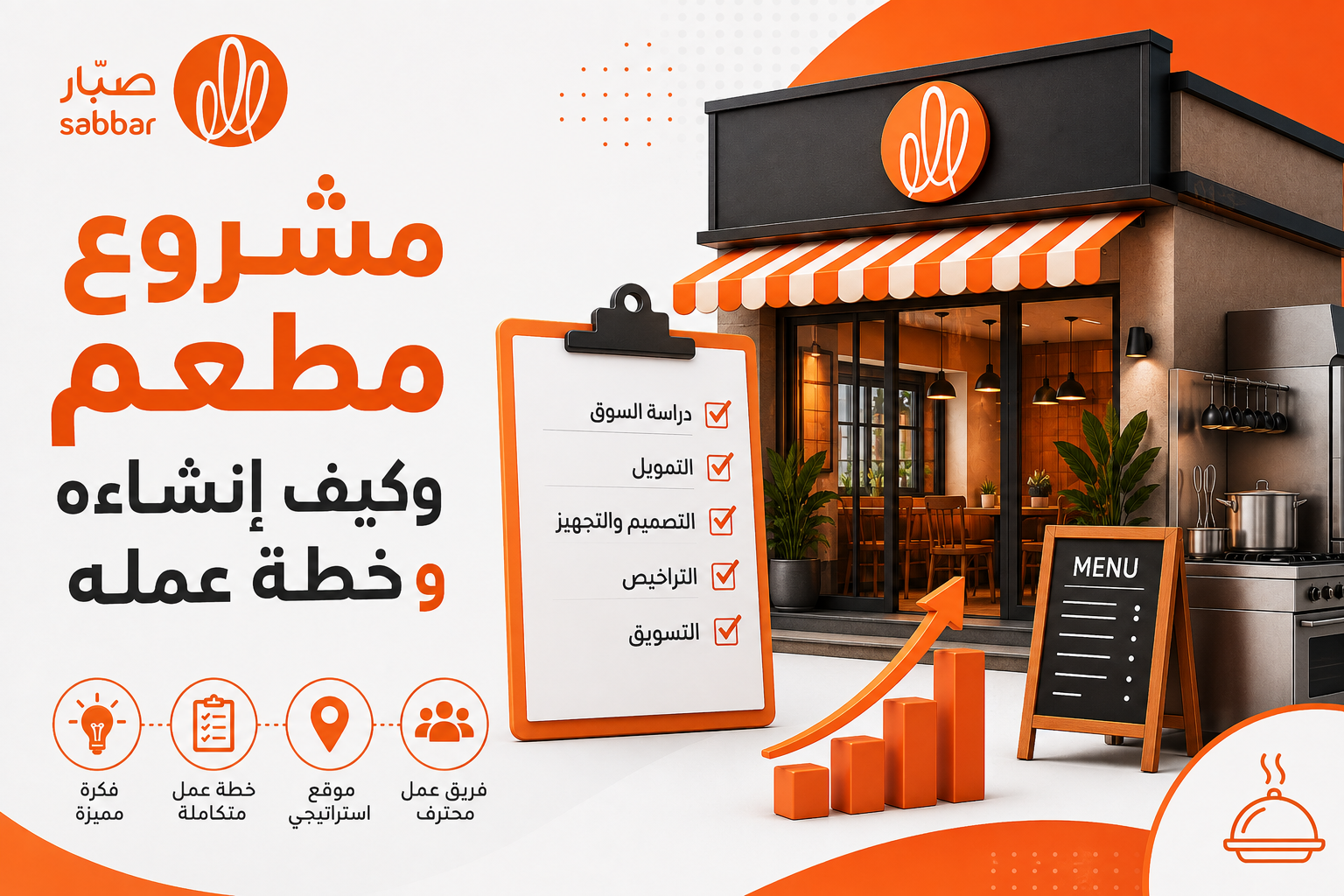 مشروع مطعم وكيف إنشاءه وخطة عمله