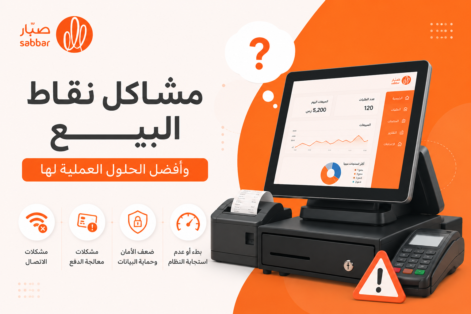 مشاكل نقاط البيع - أهم 12 مشكلة وحلها