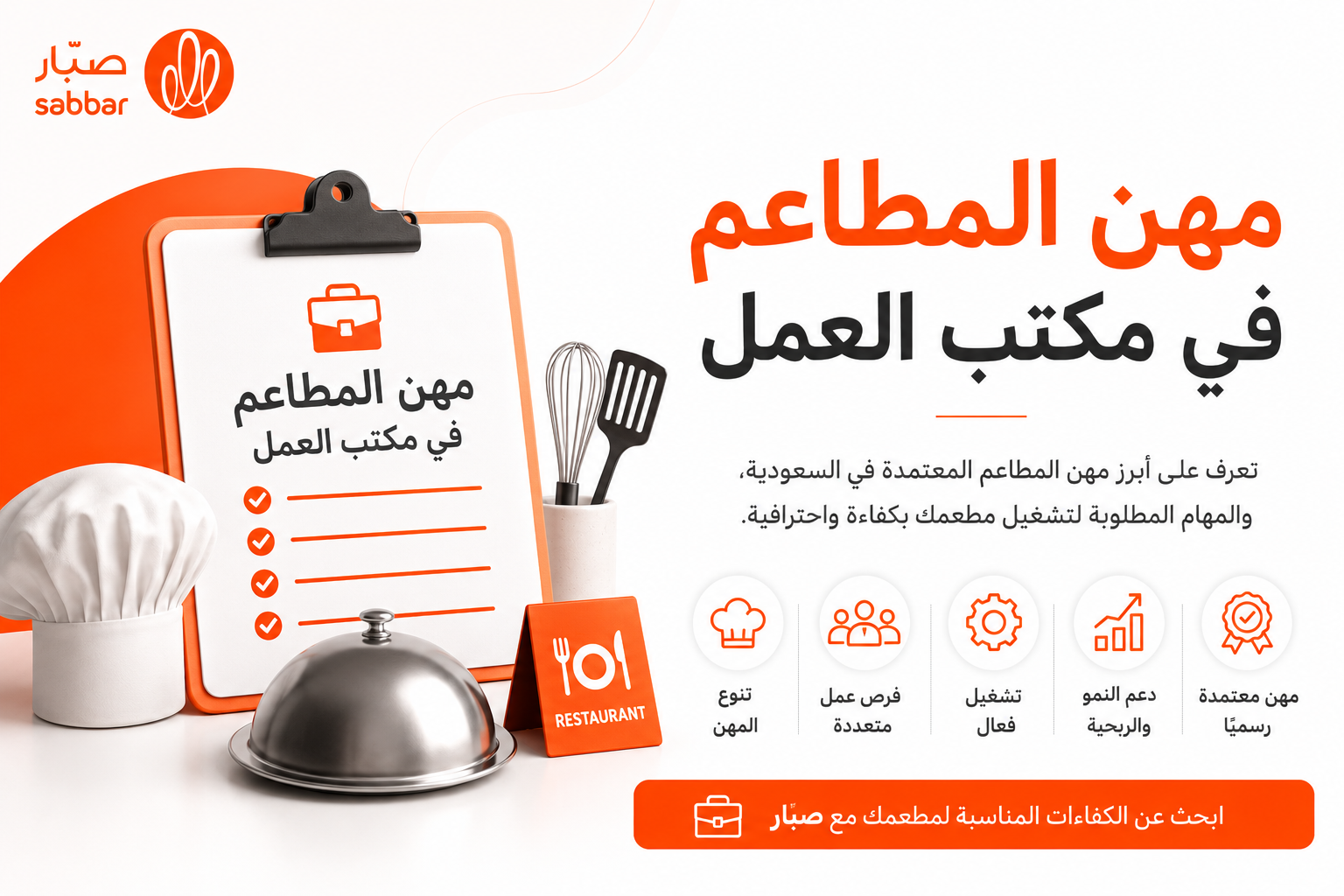 مهن المطاعم في مكتب العمل