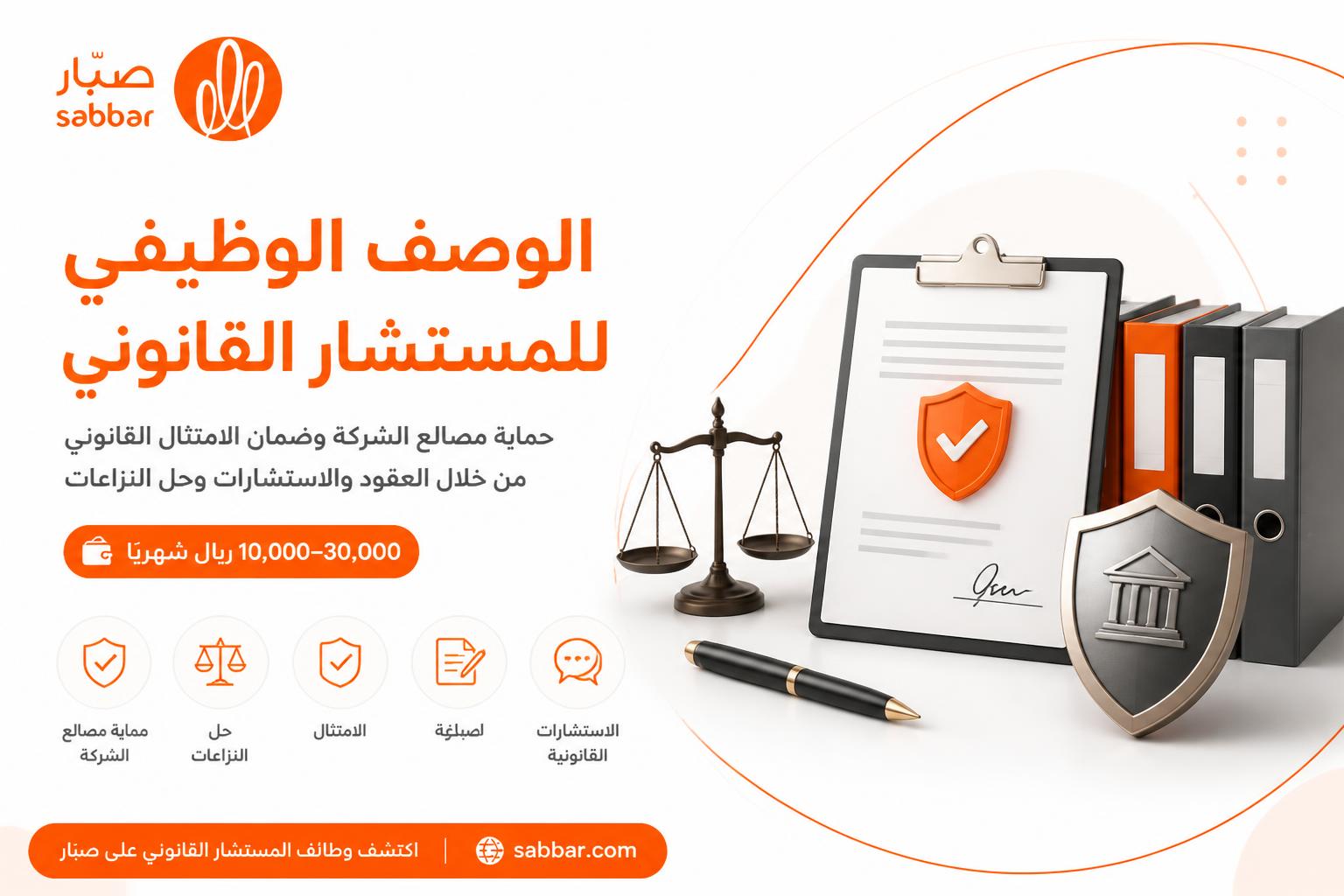 الوصف الوظيفي للمستشار القانوني Legal Advisor وأهم المهام والمهارات والـ KPIs والراتب
