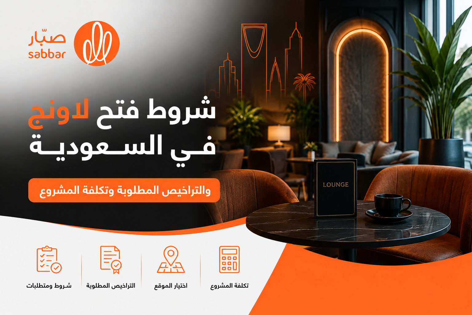 شروط فتح لاونج في السعودية وتكلفته