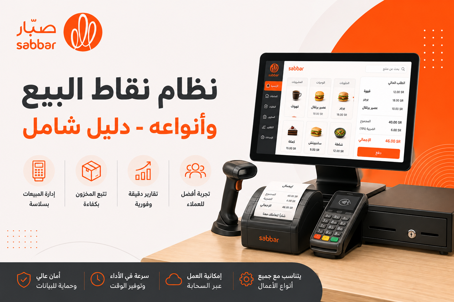 نظام نقاط البيع وأنواعه - دليل شامل