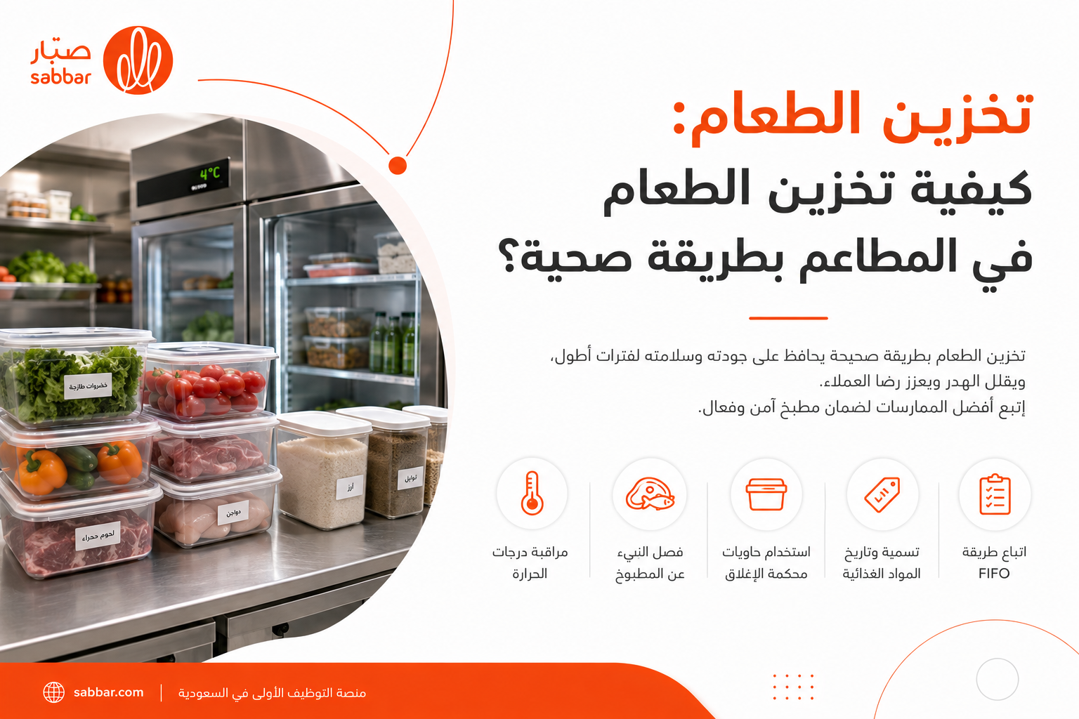 تخزين الطعام: كيفية تخزين الطعام في المطاعم بطرقة صحية؟