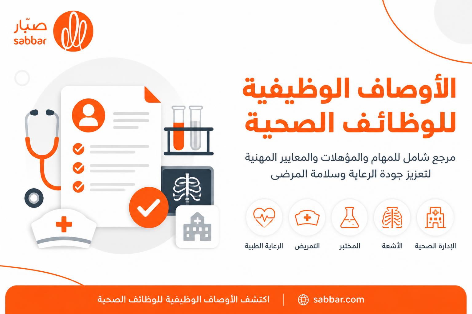 الوصف الوظيفي لجميع الوظائف الصحية