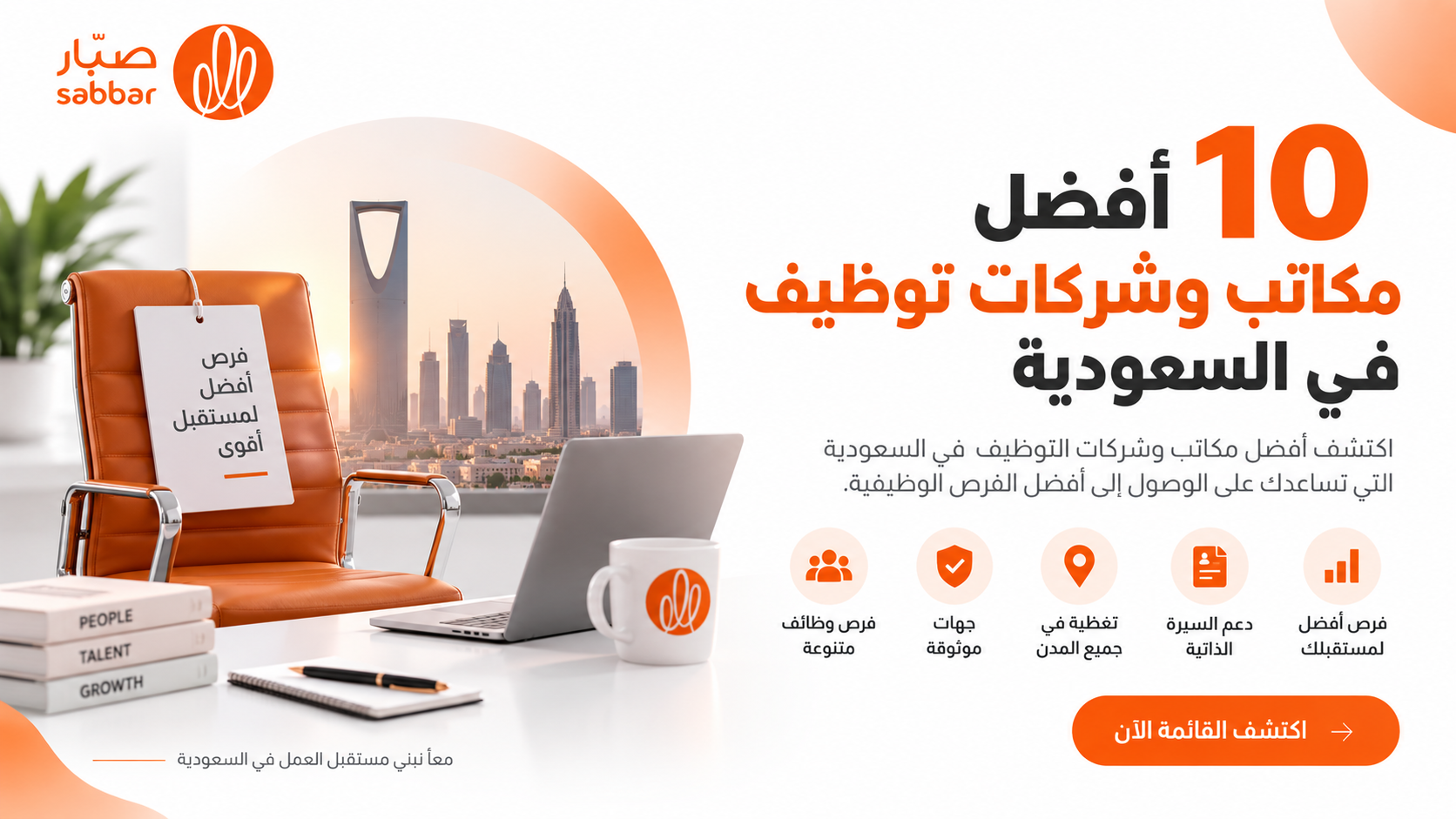 إذا كنت تبحث عن عمل، وترغب في معرفة أسماء الشركات التي تقدم خدمات التوظيف داخل المملكة العربية السعودية، تابع معنا القائمة التالية: