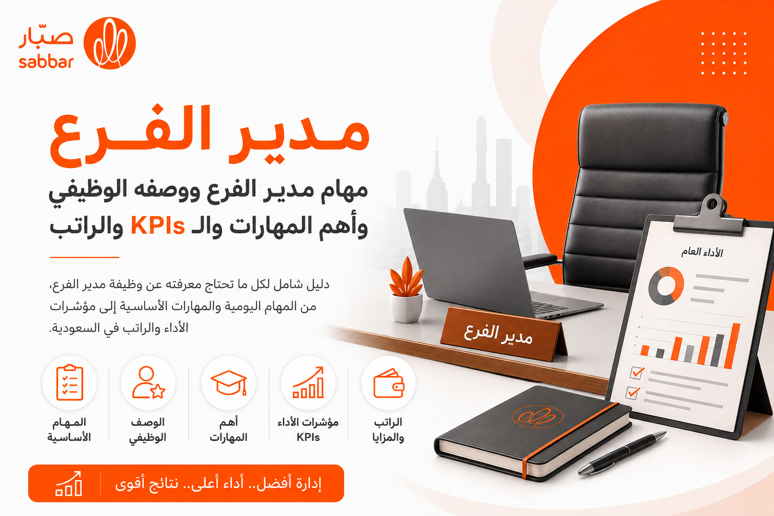 مهام مدير الفرع ووصفه الوظيفي وأهم المهارات والـ KPIs والراتب