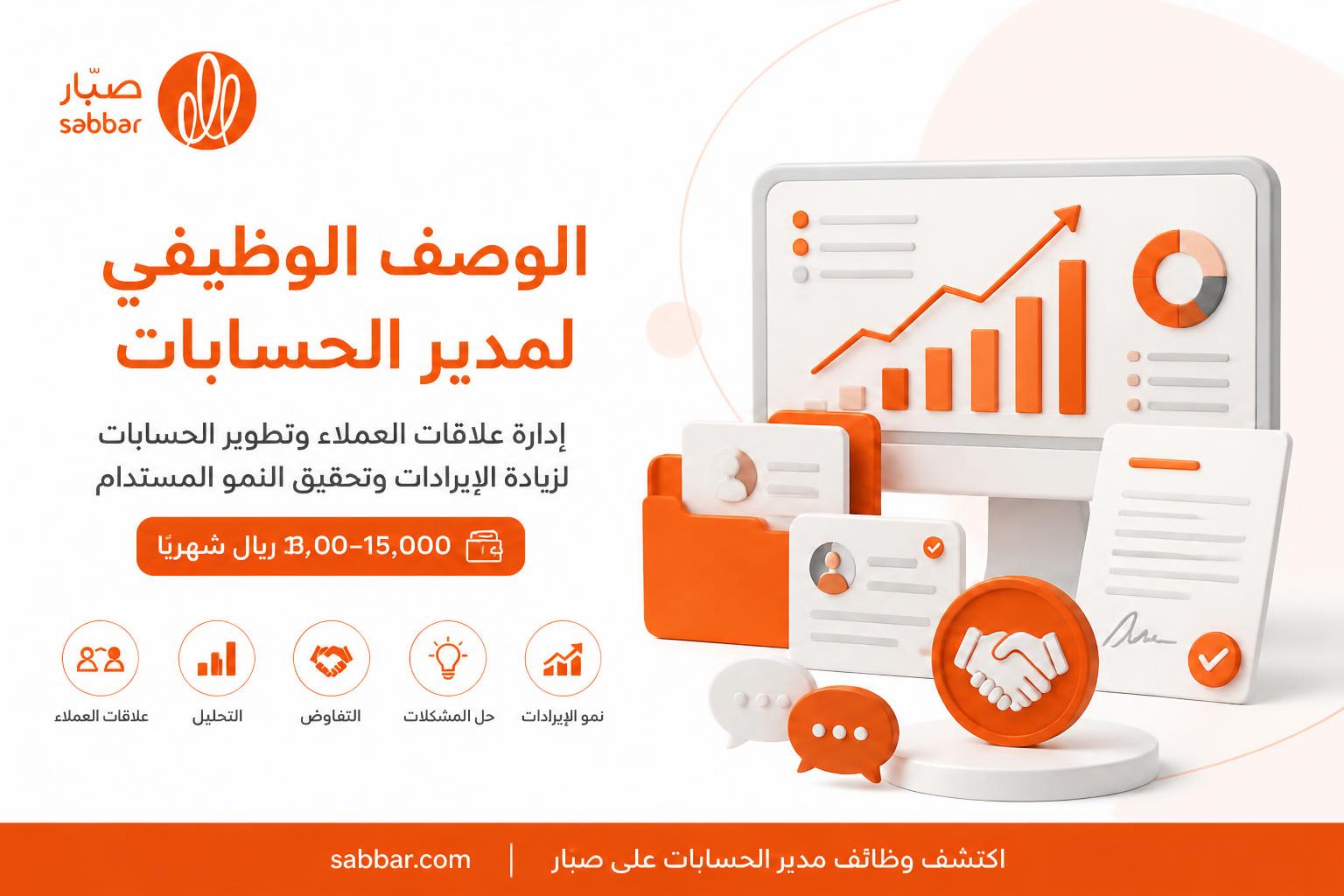 الوصف الوظيفي لمدير الحسابات Account Manager وأهم المهام والمهارات والـ KPIs والراتب لرئيس الحسابات