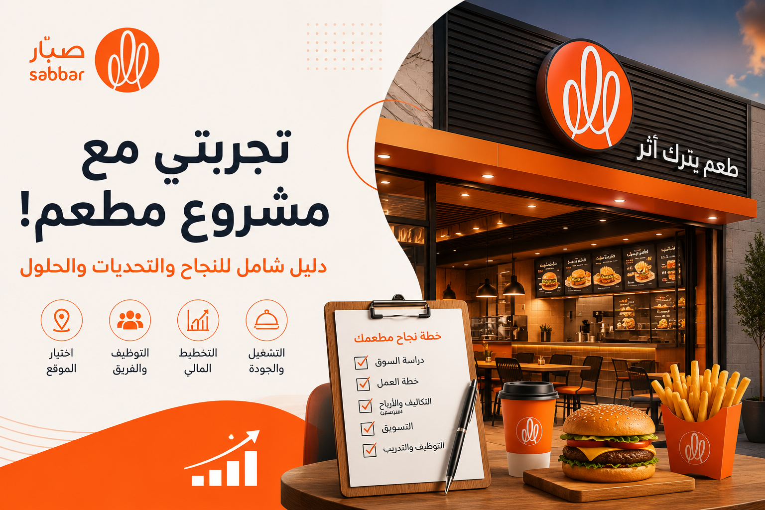 تجربتي مع مشروع مطعم: