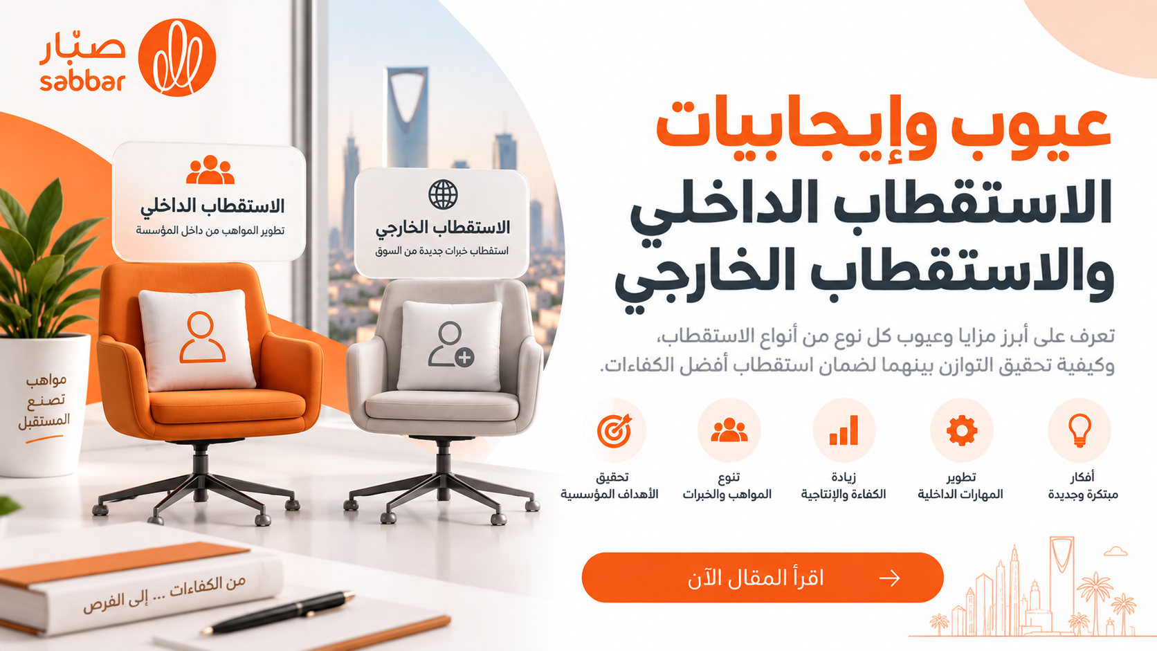 الاستقطاب الداخلي يعزز نمو الموظفين الحاليين ويختصر الوقت والتكاليف، لكنه قد يحد من تنوع المواهب ويثير التحيز. بالمقابل، يضيف الاستقطاب الخارجي خبرات جديدة وأفكارًا مبتكرة، رغم تكاليفه المرتفعة وفترة تأهيله الطويلة. التوازن بينهما هو الحل الأمثل لتحقيق ال