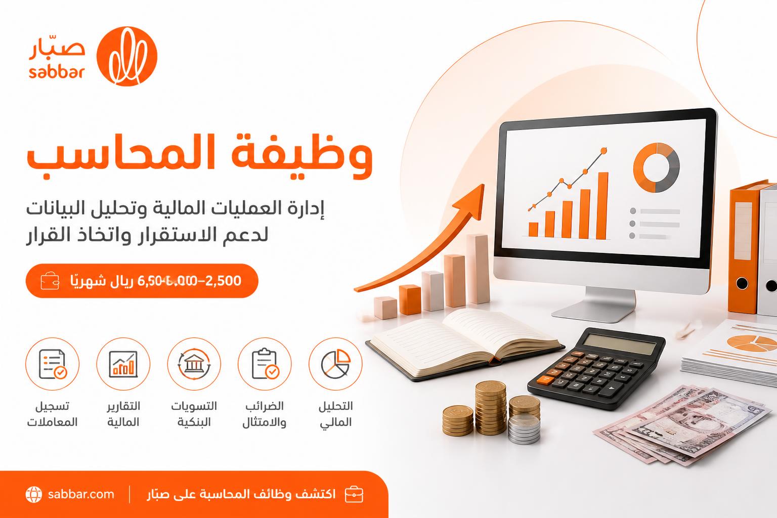 وصف وظيفي لمحاسب وأهم المهام والمهارات والـ KPIs والراتب مع نموذج جاهز