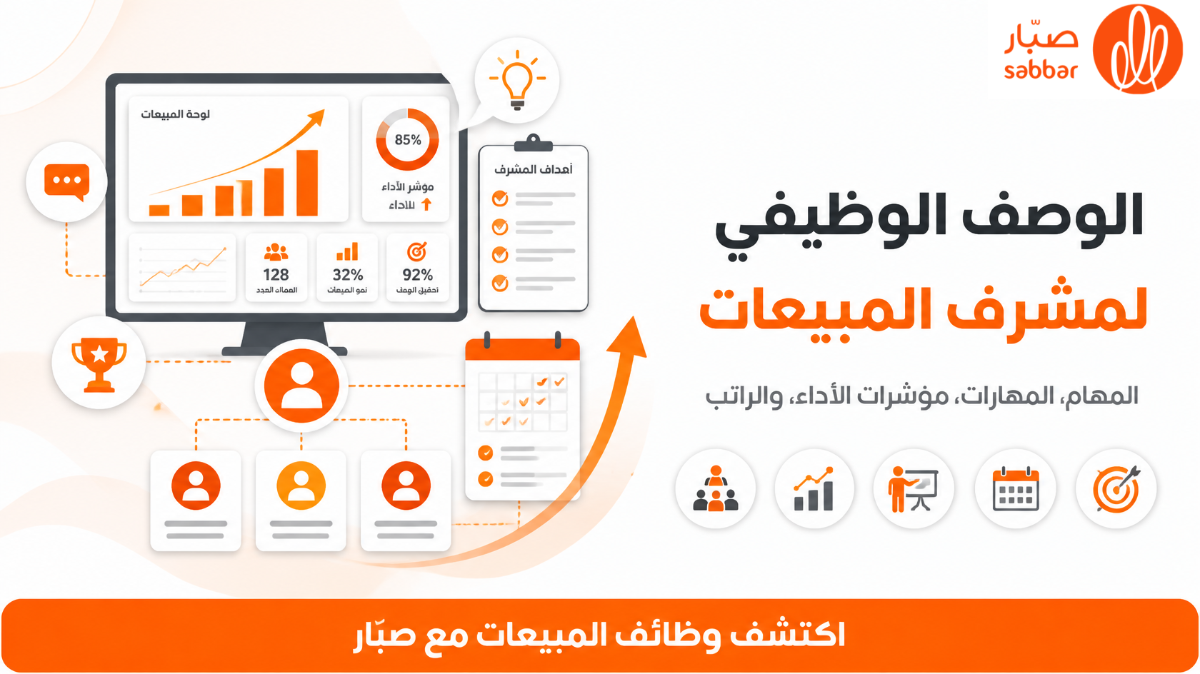 الوصف الوظيفي لمشرف المبيعات Sales Supervisor وأهم المهام والمهارات والـ KPIs والراتب