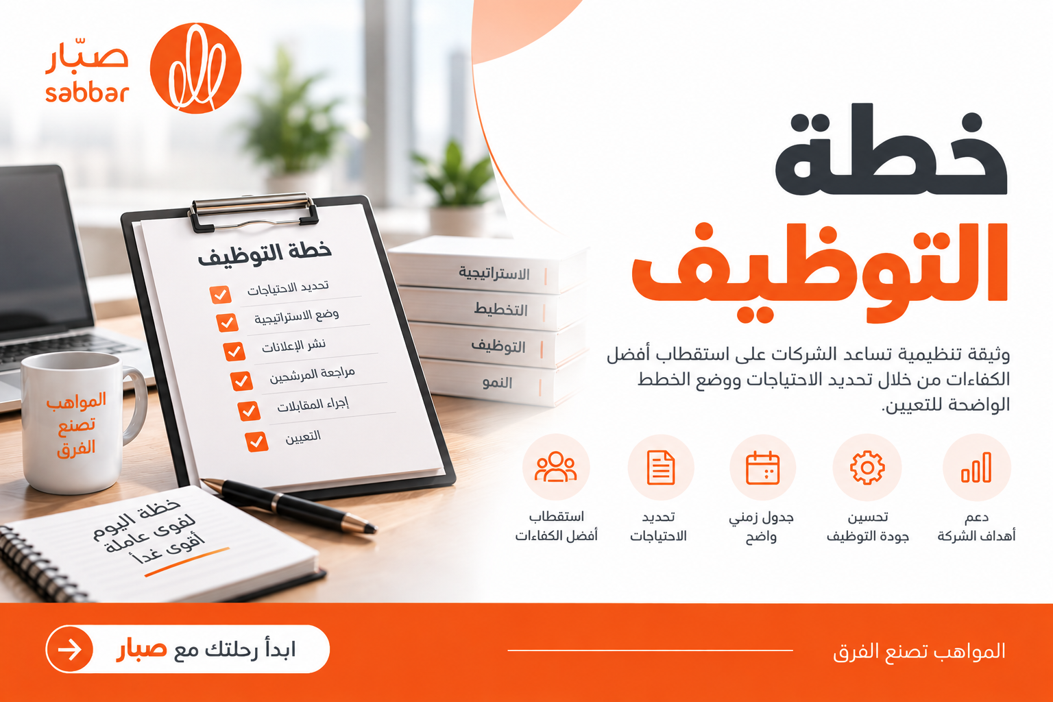 تُعرف خطة التوظيف بأنها الوثيقة التي يُعدها قسم التوظيف في الشركة، متضمنة الإجراءات التي تتخذها الشركة عند توفر وظائف شاغرة لديها، والأساليب والاستراتيجيات التي تتبعها من أجل جذب المرشحين المناسبين وتعيينهم، كما تتضمن جميع الإجراءات التي تحتاج إليها جميع