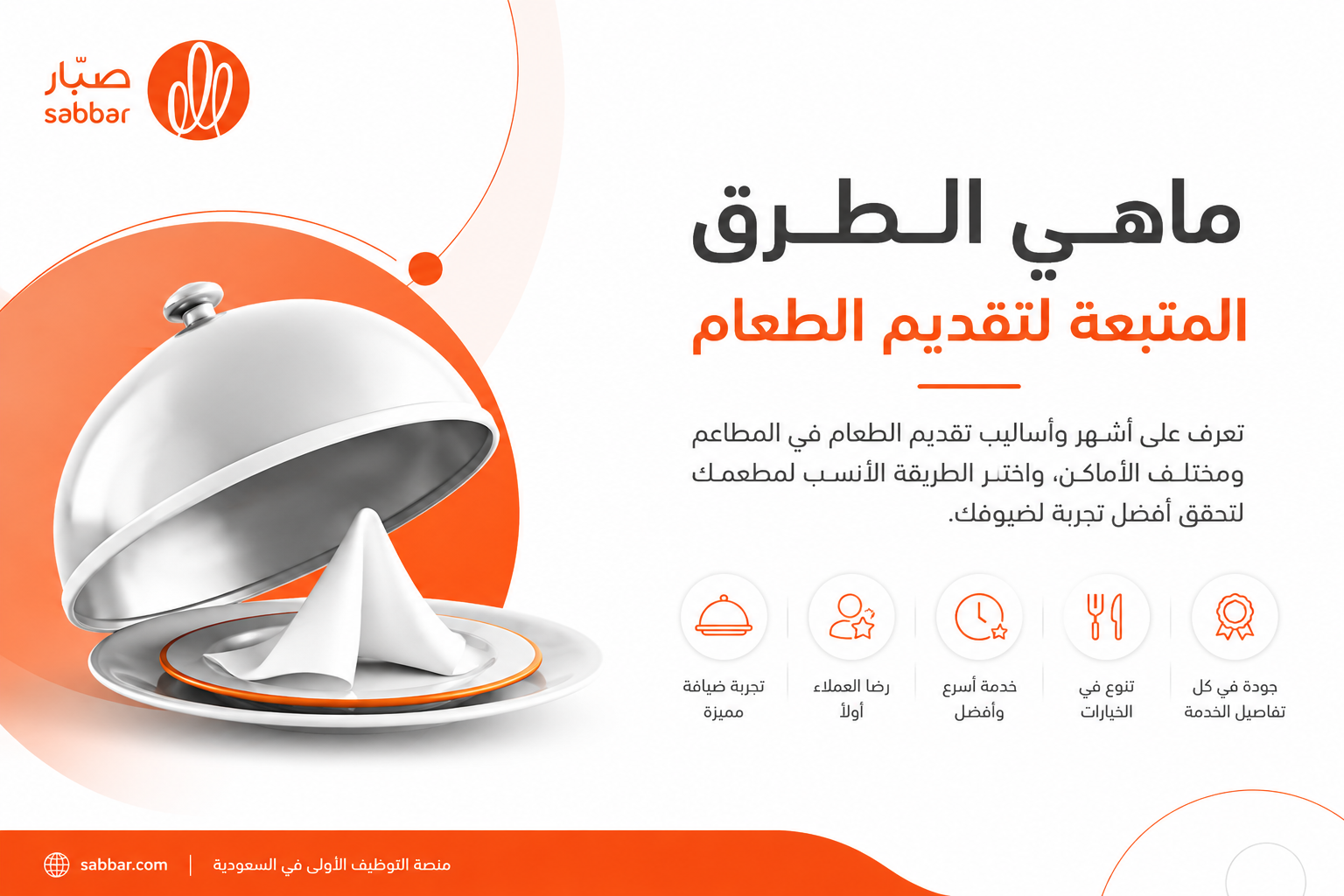 ماهي الطرق المتبعة لتقديم الطعام