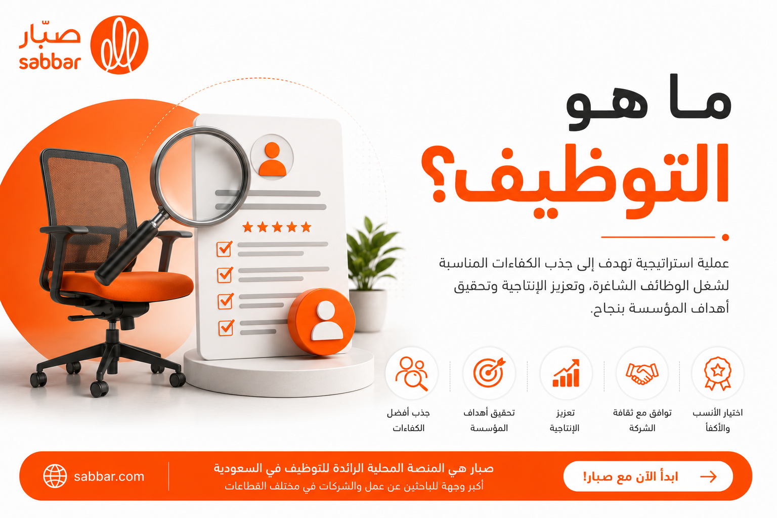 التوظيف وفوائده وأهدافه أنواع والتحديات التي تواجهه