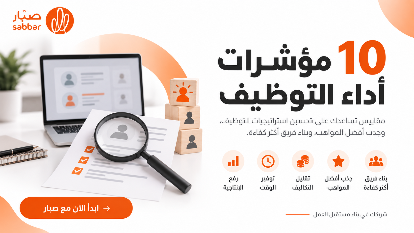 مؤشرات أداء التوظيف Recruiting KPIs هي مجموعة من المقاييس الاستراتيجية التي تستخدمها فرق التوظيف بالمؤسسات من أجل قياس وحساب أداء عملية التوظيف ومعرفة مدى كفاءتها، إذ ترتبط تلك المقاييس بأهداف المؤسسة طويلة الأجل وقصيرة الأجل، ويحصل مسؤولي التوظيف وموظفي